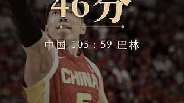 46分！中国男篮105-59血洗巴林 两连胜净胜84分！
