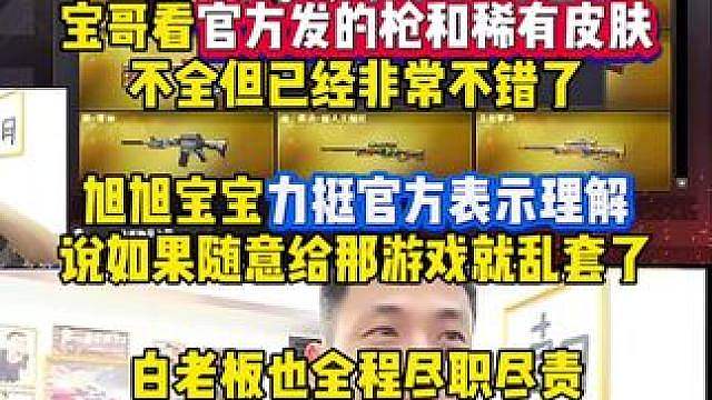 宝哥对官方和白老板表示感谢 直言已经很不错了，如果能随意给那游戏就彻底乱套了