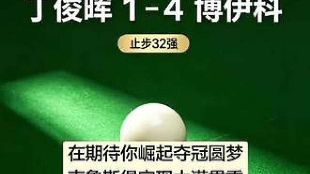 偶像丁主位终于丢掉一轮游的帽子，有进步！排各75的乌克兰小将你等着，会有人收拾你的！