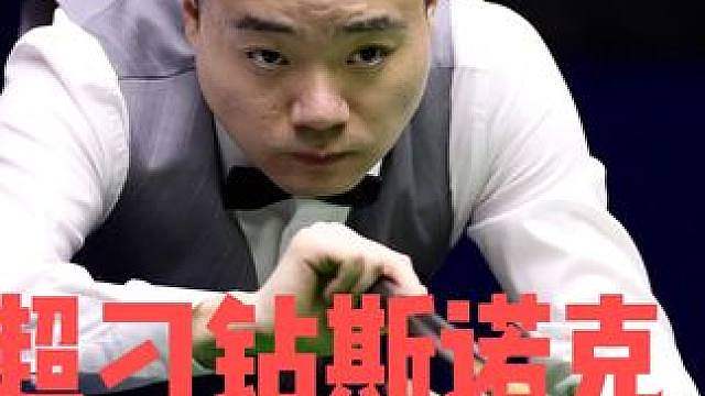 威尔逊一杆刁钻斯诺克，丁俊晖狂解7杆，被罚32分造逆转