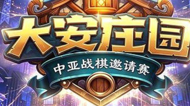 中亚邀请赛分组赛5组和主播A组今日开打！