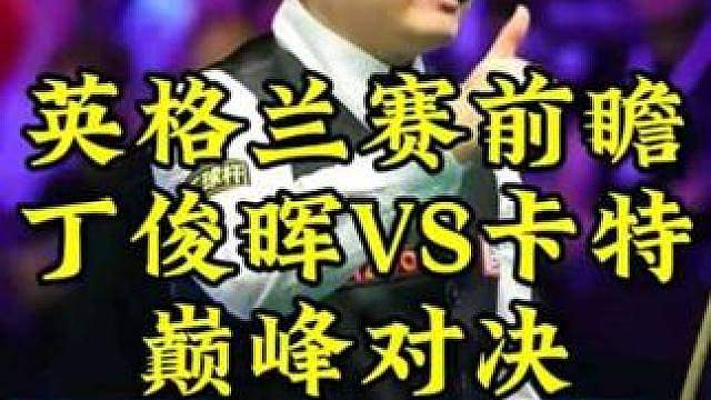 英格兰赛前瞻，丁俊晖VS卡特，辉哥关键球不手软敢打敢拼