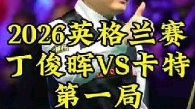 2026英格兰赛，丁俊晖顶级围球抽丝剥茧，霸气拿下开门红