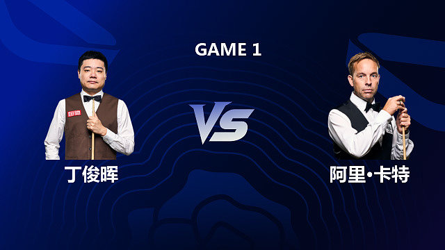 【回放】丁俊晖		VS		阿里·卡特 2026斯诺克英格兰公开赛 百嘉 上