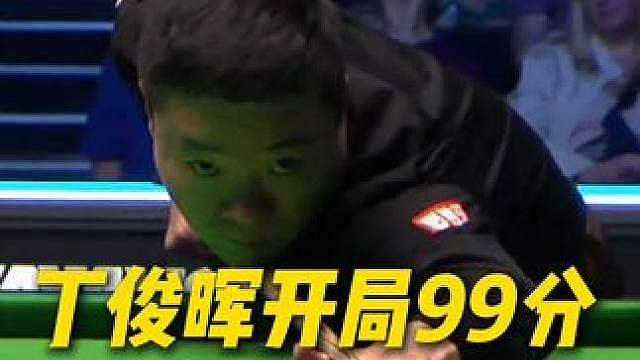 丁俊晖开局状态很好！通过攻防上手拿下99分！