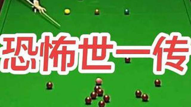 恐怖世一传