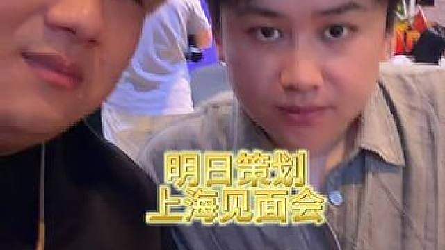 明日策划见面会吗？有点意思