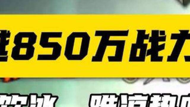 跨越850万巅峰对决，十年饮冰难凉热血