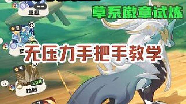 手把手教你银月狼王通关草系徽章试炼进阶2
