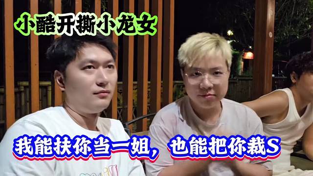 小酷开撕小龙女：我能扶你当一姐，也能把你裁死