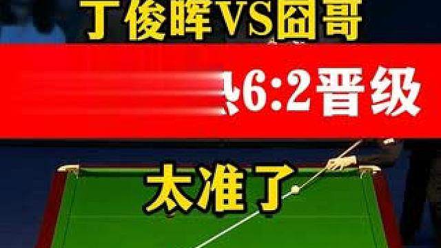 丁俊晖超强准度！英格兰公开赛6:2横扫囧哥，强势晋级四强！