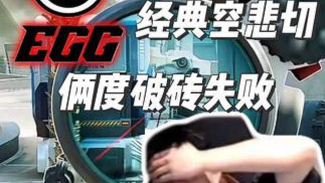 季后赛首战究极烂尾经典空悲切DANKING大权看EGG 俩度差点破了但都没成功，最后一波更是3个1打