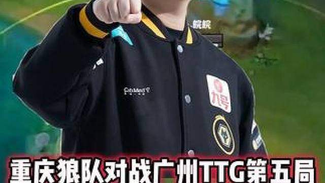 重庆狼队 vs TTG，皖皖被小雪蹲了，小胖距冠军一步之遥！ #