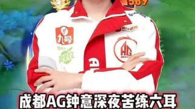 AG钟意深夜苦练六耳，和狂铁皇城PK根本打不过，钟意已经尽力
