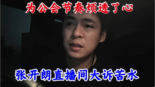 张开朗直播间大诉苦水，为公会节奏烦透了心。