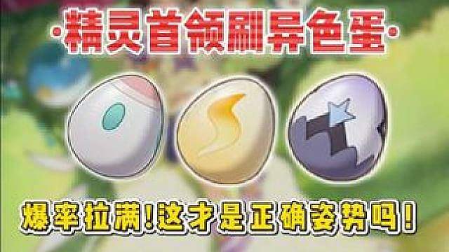 精灵首领速刷异色蛋！爆率超高！