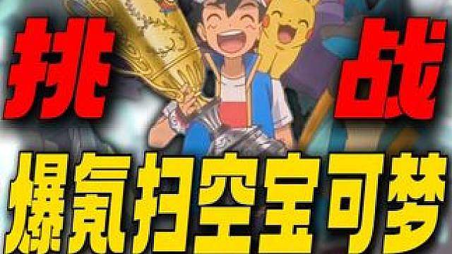 爆氪扫空宝可梦！小智的皮卡丘卖20万！这小游戏也太逆天了！