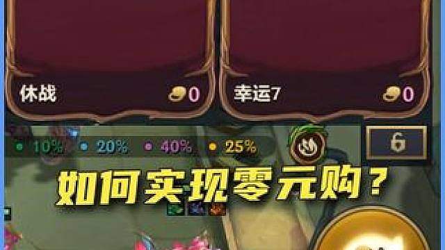 如何在金铲铲中实现零元购 2.0 （来源玩家投稿）