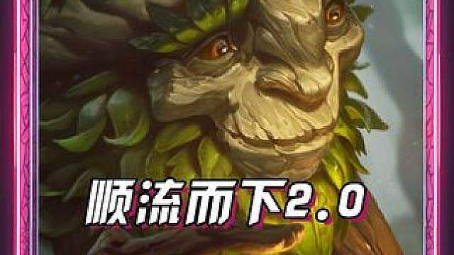 s18顺流而下2.0竟然还能玩，六级追出三星五费开始爽局！ 全新玩法保姆级教学，六级4阶段就能追出三