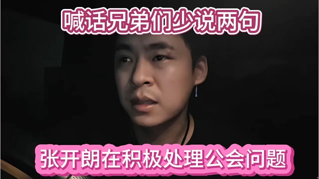 张开朗在积极处理公会问题，喊话兄弟们少说两句吧。
