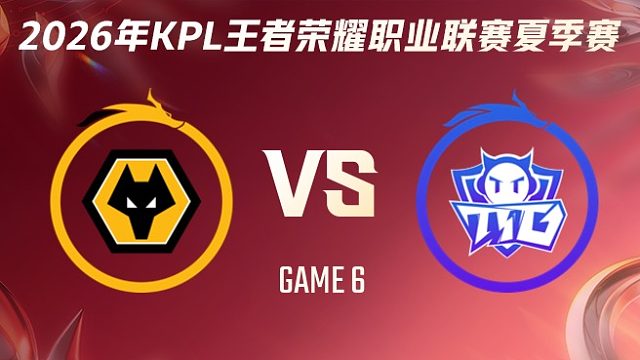 重庆狼队 vs 广州TTG-6 2026KPL夏季赛