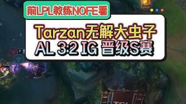 前LPL教练NOFE看 Tarzan无解大虫子 AL晋级S赛 AL 3:2 IG #
