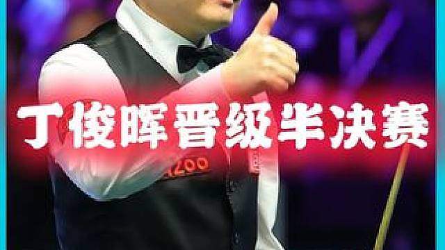 丁俊晖横扫囧哥晋级半决赛，状态非常稳定，有希望晋级决赛！ #