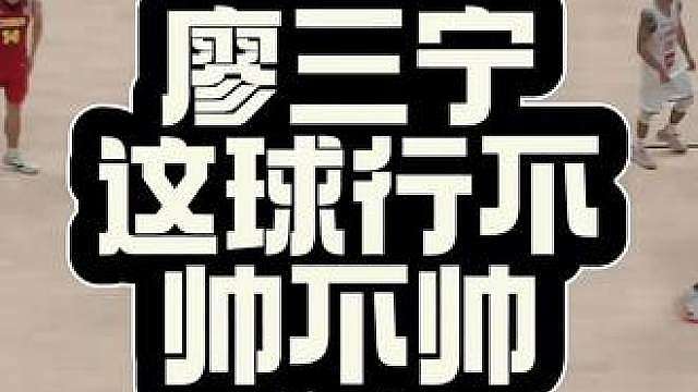 廖三宁这球帅不帅？你们说……