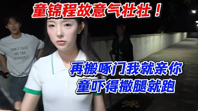 童锦程故意气壮壮！再搬啄门我就亲你！童吓得撒腿就跑