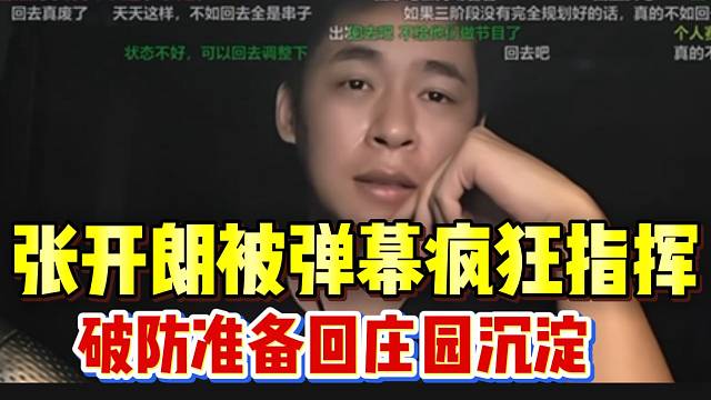 张开朗被弹幕疯狂指挥，竟然有想放弃“魔鬼月”团播的想法！