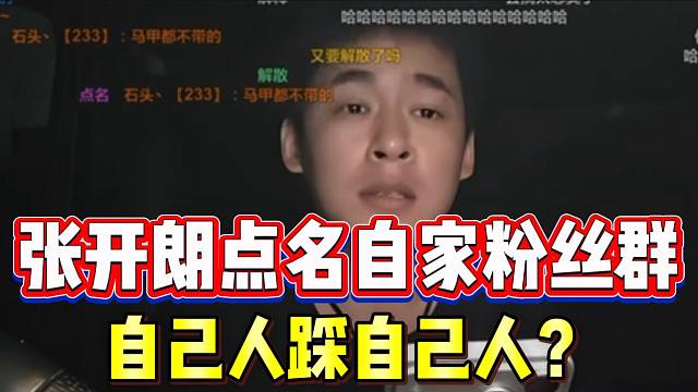 张开朗点名自家233粉丝群，自己人踩自己人？
