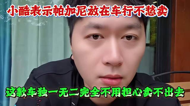 小酷表示帕加尼放在车行不愁卖，这款车独一无二完全不用担心卖不出去