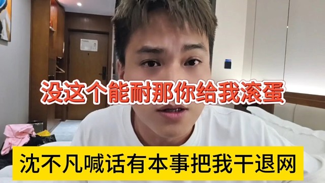沈不凡喊话有本事把我干退网，没这个能耐就滚