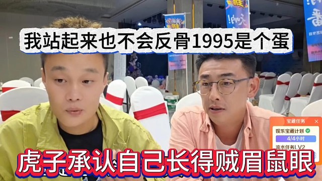 虎子承认自己长得贼眉鼠眼，我不会反骨1995是个蛋