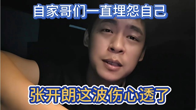 张开朗这波真的伤心透了，自家哥们一直埋怨自己骂粉丝。