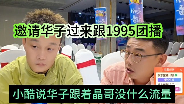 小酷说华子跟着晶哥没什么流量，邀请华子加入1995团播