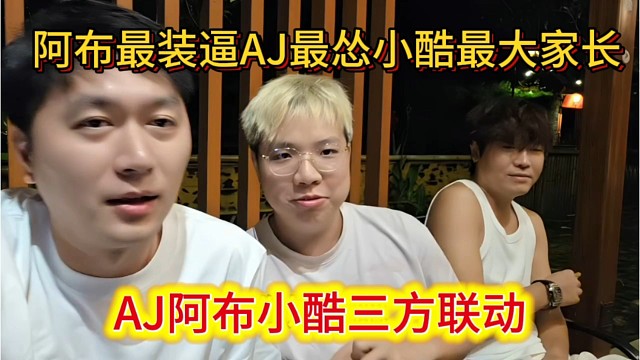 AJ阿布小酷三方联动，阿布最装逼AJ最怂小酷最摆架子。