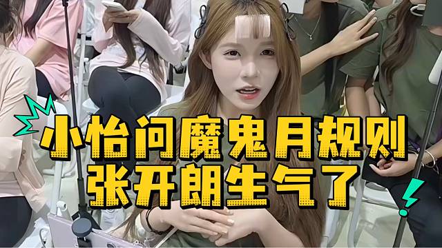 小怡问魔鬼月规则张开朗生气了