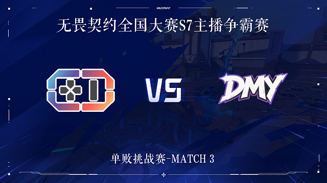 【回放】JYG vs DMY-3单败挑战赛-无畏契约全国大赛S7主播争霸赛