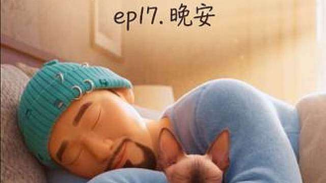 人 你睡吧 我守着你 Remake 一下以前的作品 
咖啡的日常 第17集 晚安