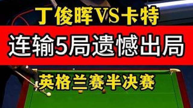 丁俊晖连输5局！咖啡球失误受影响，2:6不敌卡特止步四强！