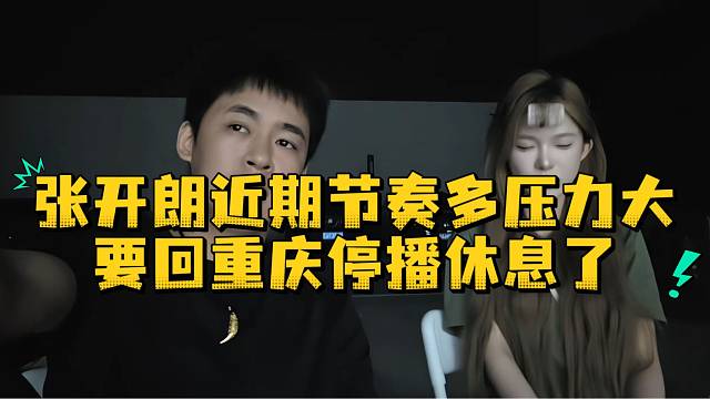 张开朗近期节奏多压力大要回重庆停播休息了