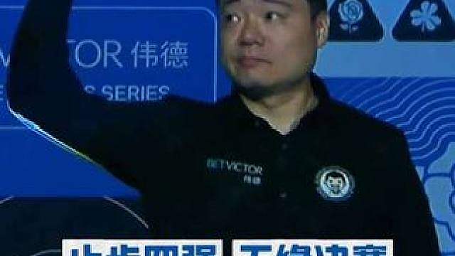 丁俊晖不敌卡特止步四强无缘决赛 阿里·卡特全场比赛打出一杆破百（119）和四杆50（90、74、7