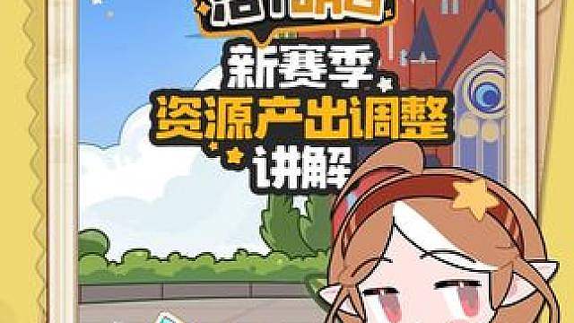 《洛克王国：世界》新赛季资源产出调整全解析！ S4新赛季资源产出调整来啦！ 
小洛克快来跟随学妹讲解