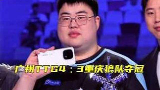 广州TTG4:3重庆狼队夺冠，小胖荣膺FMVP