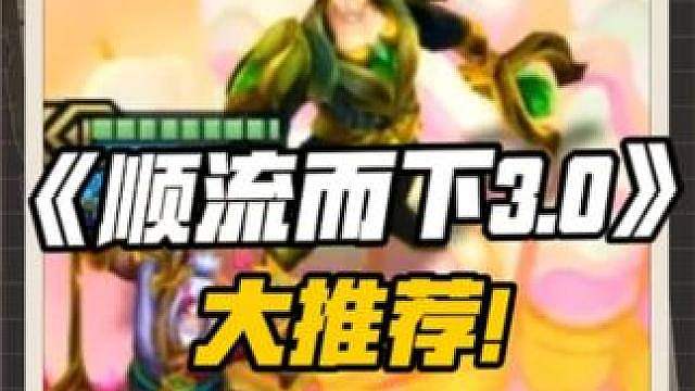 6级三星五费？顺流而下3.0 公式爽玩三星五费！无需运营
