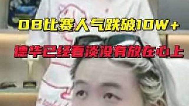 OB Kpl决赛中场休息人气跌破10万加，德华已经看淡，没有放在心上