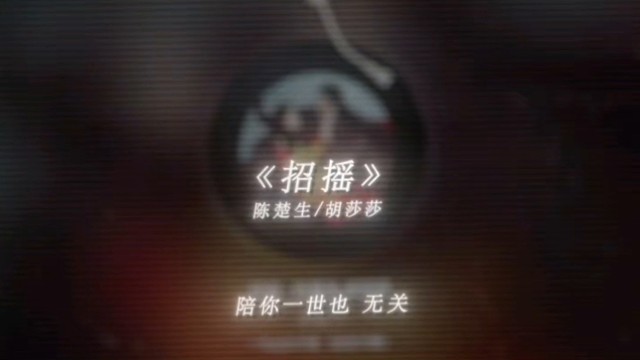 招摇