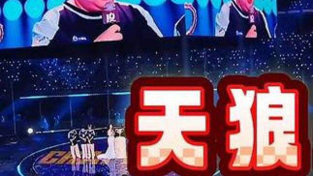 小胖现场大喊天狼星天为首！