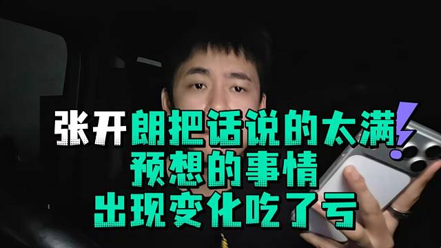张开郎把话说的太满预想的事情出现变化吃了亏